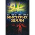 russische bücher: Козловский С.А. - Мистерия Земли