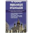 Энциклопедия православия.