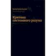 russische bücher: Агамов-Тупицын В. - Критика системного разума