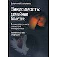 russische bücher: Москаленко В.Д. - Зависимость. Семейная болезнь. В семье зависимость от алкоголя или наркотиков