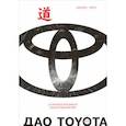 russische bücher: Лайкер Дж. - Дао TOYOTA.14 принципов менеджмента ведущей компании мира