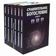 russische bücher:  - Сравнительное богословие. Учебное пособие (Комплект из 6-ти кн.).