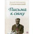 russische bücher: Сухомлинский В.А. - Письма к сыну