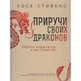 russische bücher: Стивенс Х - Приручи своих драконов
