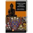 russische bücher: Боченков А.И. - Тибетская книга мёртвых. Смерть и умирание в тибетской традиции