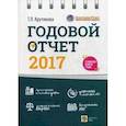russische bücher: Крутякова Т.Л. - Годовой отчет 2017