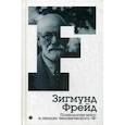 russische bücher: Фрейд З. - Психология масс и анализ человеческого "Я". Том 4