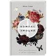 russische bücher: Санд И. - Компас эмоций. Как разобраться в своих чувствах