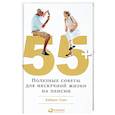 russische bücher: Хайрам Смит - 55+. Полезные советы для нескучной жизни на пенсии