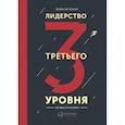 russische bücher: Клоусон Дж. - Лидерство третьего уровня. Взгляд в глубину
