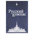 russische bücher: Чикуров В.П. - Русский Компас