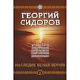 russische bücher: Сидоров Г.А. - Наследие белых Богов. Хронолого-эзотерический анализ развития современной цивилизации. Кн. 5