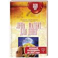 russische bücher: Зюрняева Тамара, Азарова Юлиана - Луна-магнит для денег. Лунный календарь до 2037 года