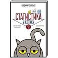 russische bücher: Савельев Владимир - Статистика и котики