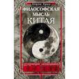 russische bücher: Крил Херли - Философская мысль Китая. От Конфуция до Мао Цзэдуна