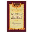 russische bücher: Сан Лайт - Сан лайт. Формулы денег. Практическое руководство