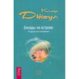 russische bücher: Джоул Клаус Дж. - Беседы на острове. Что делает нас счастливыми?