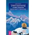 russische bücher: Бреннан Дж. Х. - Тибетская магия и мистицизм. Древняя мудрость с вершины мира
