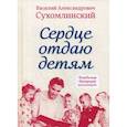 russische bücher: Сухомлинский В.А. - Сердце отдаю детям
