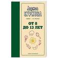 russische bücher: Суркова Л.М. - От 8 до 13 лет. Главное - не упустить!