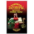 russische bücher: Сост. Соколова А. - Заговоры, притягивающие семейное счастье