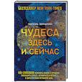 russische bücher: Габриэль Бернштейн  - Чудеса здесь и сейчас 