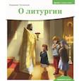 russische bücher: Лучанинов В. - О литургии