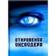russische bücher:  - Откровения Инсайдера