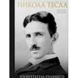 russische bücher: Бернард Карлсон  - Никола Тесла. Изобретатель будущего 