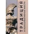 russische bücher: Бенуа А. - Традиция и консервативная мысль
