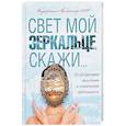 russische bücher:  - Свет мой, зеркальце, скажи…