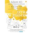 russische bücher: Адам Хо, Кеон Чи  - Дети и деньги. Книга для родителей из страны, в которой научились эффективно управлять финансами 