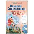 russische bücher: Синельников В.В. - Избавление от гордыни
