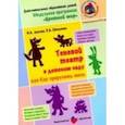 russische bücher: Лыкова И.,Шипунова В. - Теневой театр в детском саду или как приручит тень