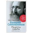 russische bücher: Синельников В.В. - Рецепты судьбы. Учебник хозяина жизни - 2