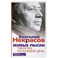 russische bücher: Некрасов А.А. - Живые мысли. Таблетка на каждый день