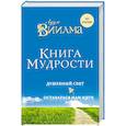russische bücher: Виилма Лууле - Книга мудрости. Душевный свет. Оставаться или идти. Виилма Лууле