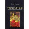 russische bücher: Генон Р. - Теософизм. История одного псевдорелигии