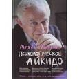 russische bücher: Литвак М.Е. - Психологическое айкидо