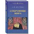 russische bücher: Шустова Алла Михайловна - Сокровище Мира
