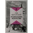 russische bücher: Выготский Л. - Психология искусства