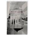 russische bücher: Бодрийяр Ж. - Фатальные стратегии