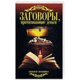 russische bücher: Сост. Соколова А. - Заговоры, притягивающие деньги