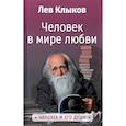 russische bücher: Клыков Л.В. - Человек в мире Любви. Клыков Л.В.
