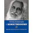 russische bücher: Удасин Ч.С. - Приближение к Божественному. Полное руководство по практике