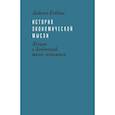 russische bücher: Роббинс Л. - История экономической мысли. Лекции в Лондонской школе экономики