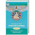 russische bücher: Ченагцанг Н. - Искусство благой кармы