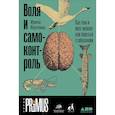 russische bücher: Якутенко И. - Воля и самоконтроль. Как гены и мозг мешают нам бороться с соблазнами