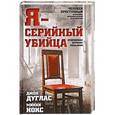 russische bücher: Джон Дуглас, Микки Нокс  - Я – серийный убийца. Откровения великих маньяков 