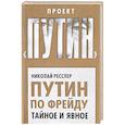 russische bücher: Николай Ресслер  - Путин по Фрейду. Тайное и явное 